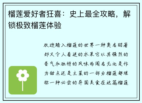 榴莲爱好者狂喜：史上最全攻略，解锁极致榴莲体验