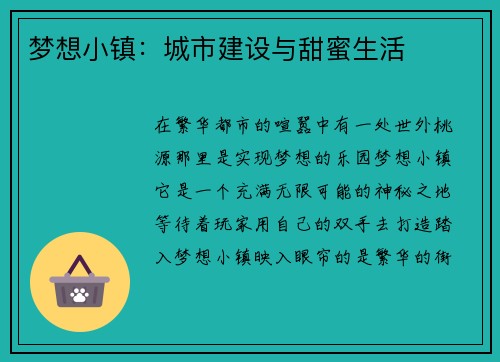 梦想小镇：城市建设与甜蜜生活