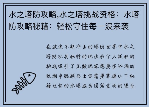 水之塔防攻略,水之塔挑战资格：水塔防攻略秘籍：轻松守住每一波来袭