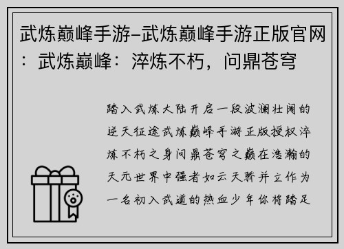 武炼巅峰手游-武炼巅峰手游正版官网：武炼巅峰：淬炼不朽，问鼎苍穹