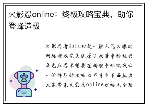 火影忍online：终极攻略宝典，助你登峰造极