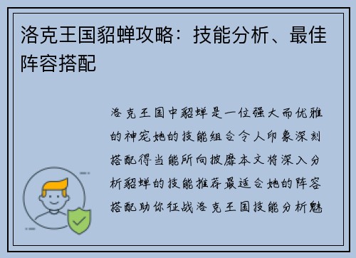 洛克王国貂蝉攻略：技能分析、最佳阵容搭配