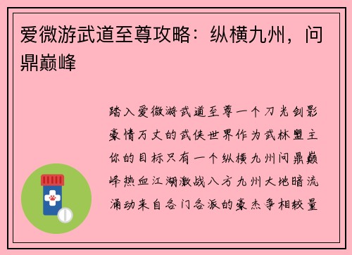 爱微游武道至尊攻略：纵横九州，问鼎巅峰