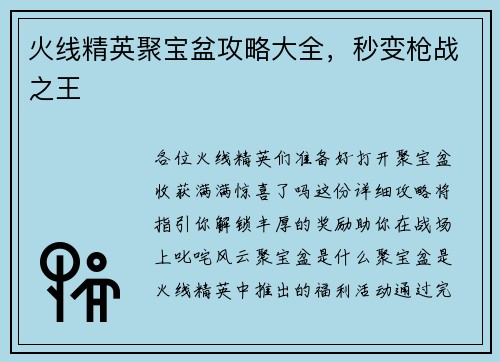 火线精英聚宝盆攻略大全，秒变枪战之王