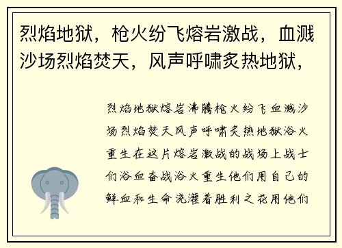 烈焰地狱，枪火纷飞熔岩激战，血溅沙场烈焰焚天，风声呼啸炙热地狱，浴火重生