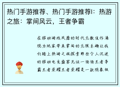 热门手游推荐、热门手游推荐l：热游之旅：掌间风云，王者争霸