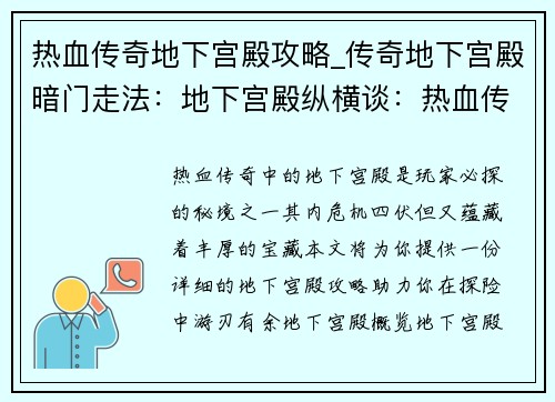 热血传奇地下宫殿攻略_传奇地下宫殿暗门走法：地下宫殿纵横谈：热血传奇秘境探险指南