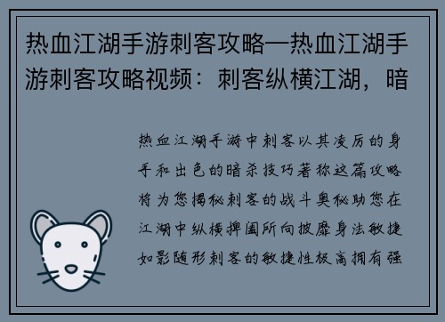 热血江湖手游刺客攻略—热血江湖手游刺客攻略视频：刺客纵横江湖，暗影潜行无踪