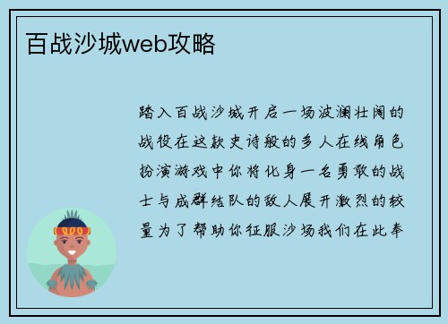 百战沙城web攻略