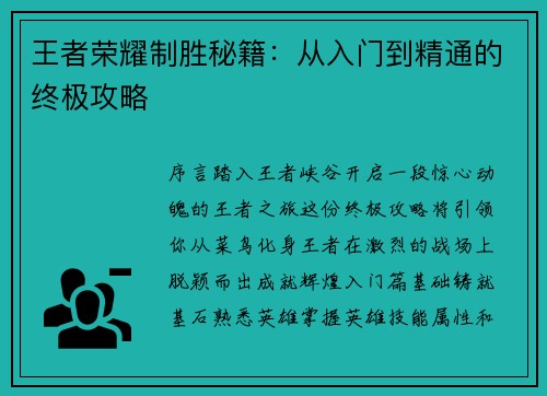 王者荣耀制胜秘籍：从入门到精通的终极攻略