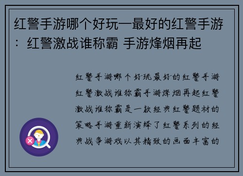 红警手游哪个好玩—最好的红警手游：红警激战谁称霸 手游烽烟再起