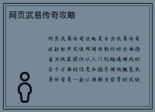 网页武易传奇攻略