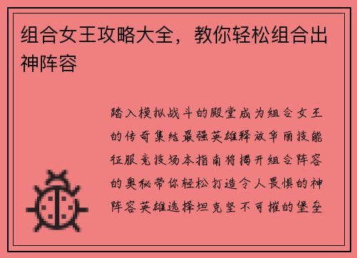 组合女王攻略大全，教你轻松组合出神阵容