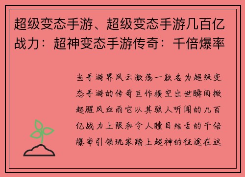 超级变态手游、超级变态手游几百亿战力：超神变态手游传奇：千倍爆率无限制