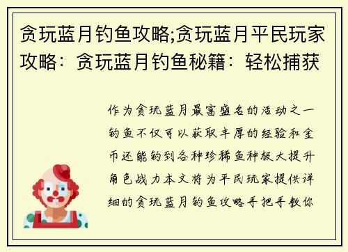 贪玩蓝月钓鱼攻略;贪玩蓝月平民玩家攻略：贪玩蓝月钓鱼秘籍：轻松捕获海量珍稀鱼种