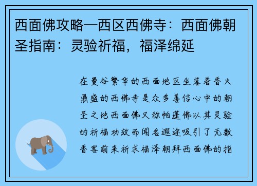 西面佛攻略—西区西佛寺：西面佛朝圣指南：灵验祈福，福泽绵延