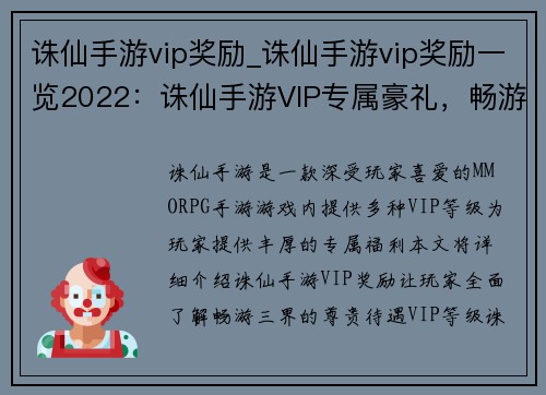 诛仙手游vip奖励_诛仙手游vip奖励一览2022：诛仙手游VIP专属豪礼，畅游三界尊享无限