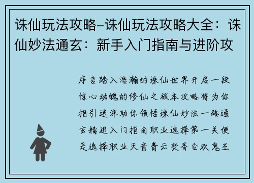 诛仙玩法攻略-诛仙玩法攻略大全：诛仙妙法通玄：新手入门指南与进阶攻略