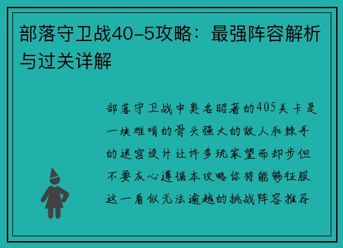 部落守卫战40-5攻略：最强阵容解析与过关详解