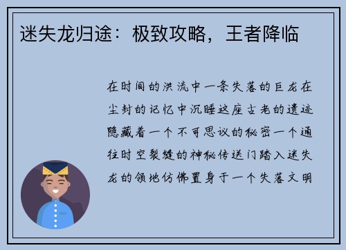 迷失龙归途：极致攻略，王者降临