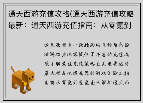 通天西游充值攻略(通天西游充值攻略最新：通天西游充值指南：从零氪到重氪的终极策略)