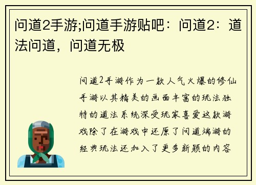 问道2手游;问道手游贴吧：问道2：道法问道，问道无极