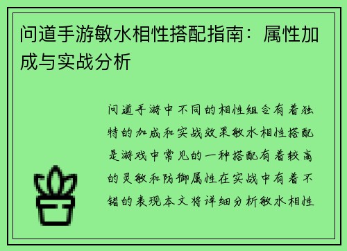 问道手游敏水相性搭配指南：属性加成与实战分析