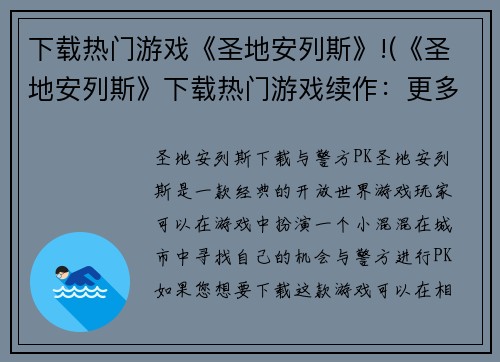 下载热门游戏《圣地安列斯》!(《圣地安列斯》下载热门游戏续作：更多刺激任务、更多新玩法！)