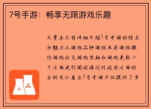 7号手游：畅享无限游戏乐趣