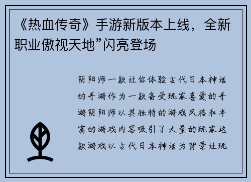 《热血传奇》手游新版本上线，全新职业傲视天地”闪亮登场