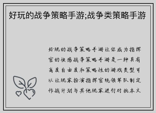 好玩的战争策略手游;战争类策略手游