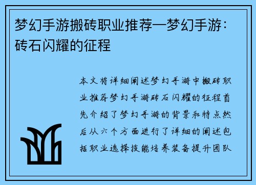 梦幻手游搬砖职业推荐—梦幻手游：砖石闪耀的征程