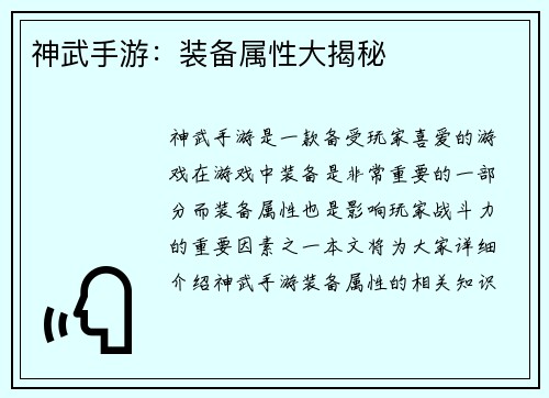 神武手游：装备属性大揭秘