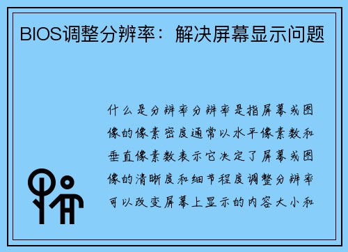 BIOS调整分辨率：解决屏幕显示问题