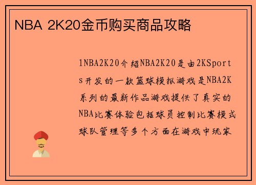 NBA 2K20金币购买商品攻略