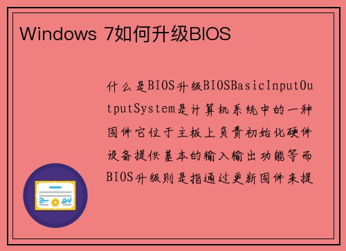 Windows 7如何升级BIOS