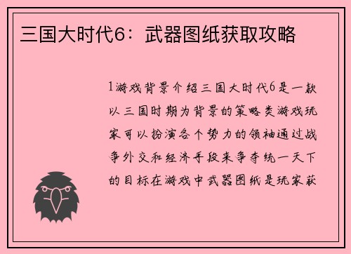 三国大时代6：武器图纸获取攻略