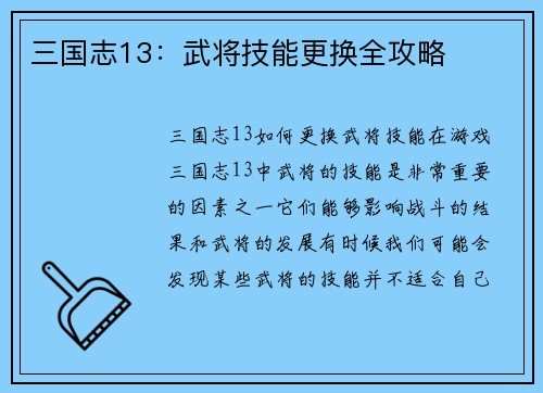 三国志13：武将技能更换全攻略