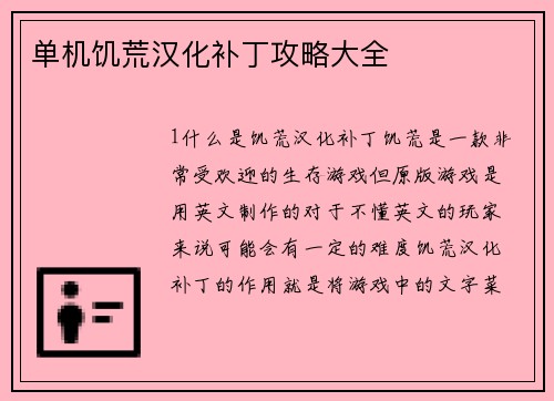 单机饥荒汉化补丁攻略大全