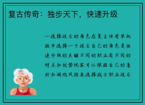 复古传奇：独步天下，快速升级