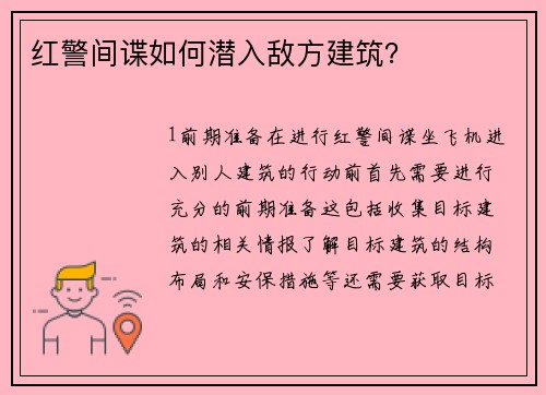 红警间谍如何潜入敌方建筑？